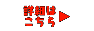 詳細はこちら
